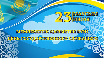  Қазақстан Республикасы Президенті Архивінде  Мемлекеттік қызметшілер күніне орай салтанатты іс-шара өткізілді...